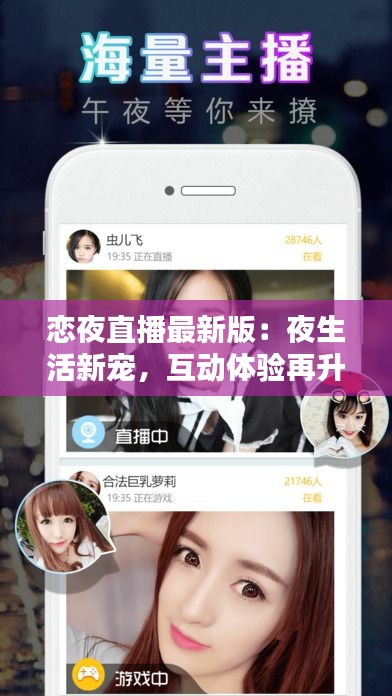 恋夜直播最新版：夜生活新宠，互动体验再升级