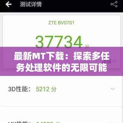 最新MT下载:探索多任务处理软件的无限可能