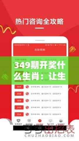 349期开奖什么生肖：让生肖成为你彩票攻略的一部分