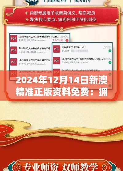 2024年12月14日新澳精准正版资料免费:拥抱知识共享的未来