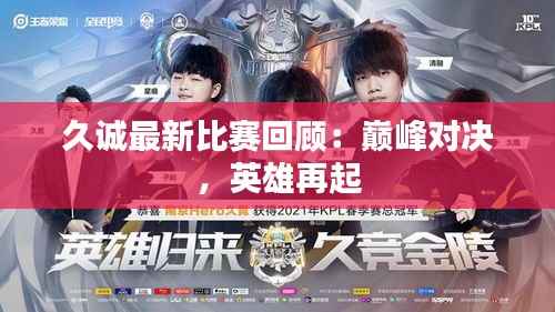 久诚最新比赛回顾:巅峰对决,英雄再起