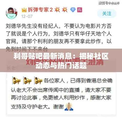 利哥贴吧最新消息:揭秘社区动态与热门话题