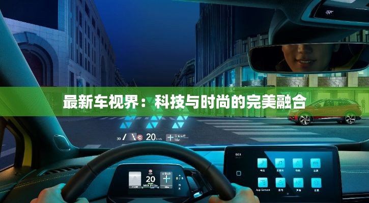 最新车视界：科技与时尚的完美融合