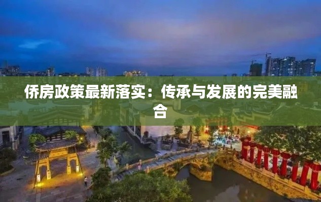 侨房政策最新落实:传承与发展的完美融合