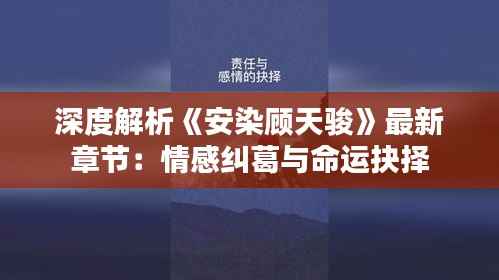 深度解析《安染顾天骏》最新章节:情感纠葛与命运抉择