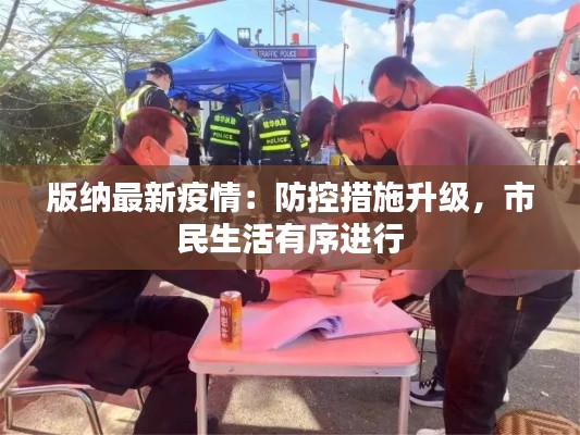 版纳最新疫情:防控措施升级,市民生活有序进行