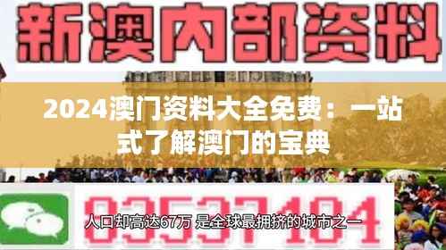 2024澳门资料大全免费：一站式了解澳门的宝典