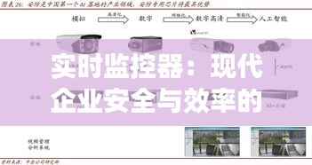 实时监控器：现代企业安全与效率的守护者
