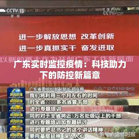 广东实时监控疫情：科技助力下的防控新篇章