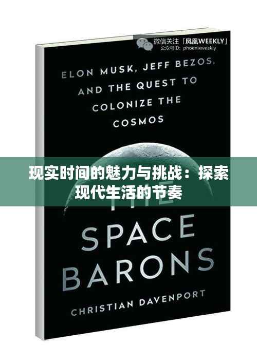 现实时间的魅力与挑战:探索现代生活的节奏
