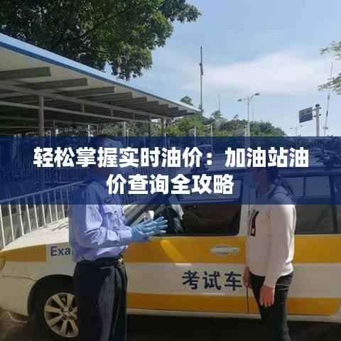 轻松掌握实时油价:加油站油价查询全攻略