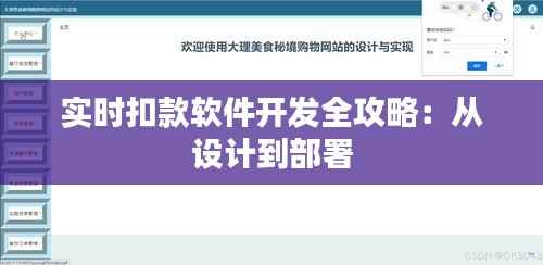 实时扣款软件开发全攻略:从设计到部署