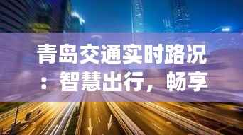 青岛交通实时路况：智慧出行，畅享都市便捷