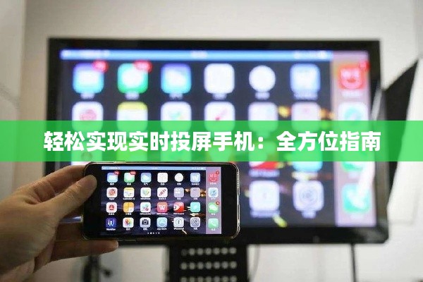 轻松实现实时投屏手机：全方位指南
