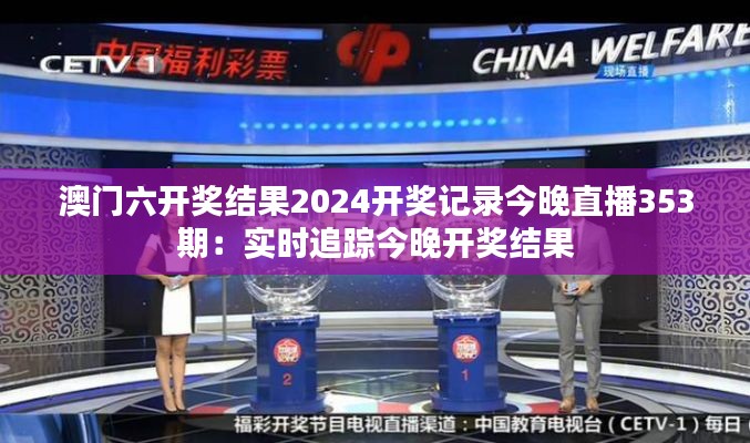 澳门六开奖结果2024开奖记录今晚直播353期:实时追踪今晚开奖结果
