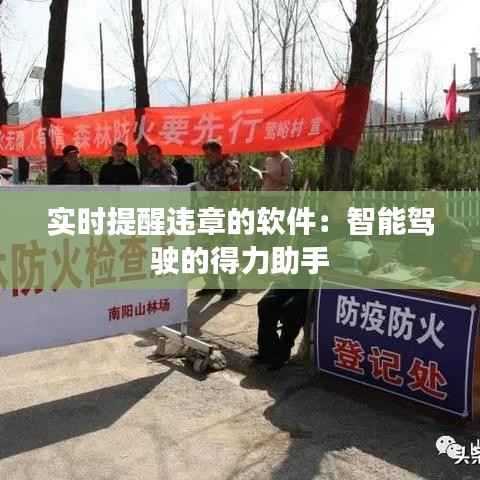 实时提醒违章的软件：智能驾驶的得力助手