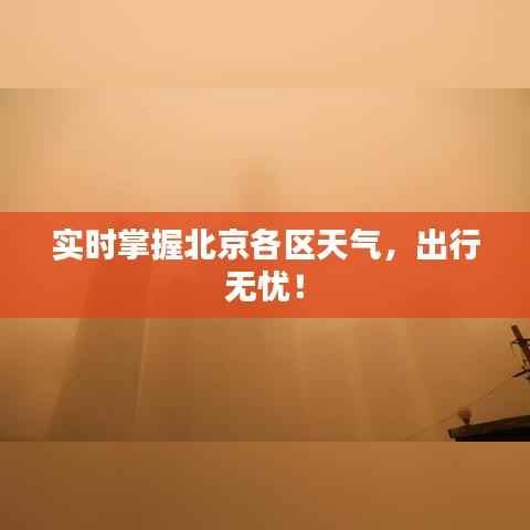 实时掌握北京各区天气,出行无忧!