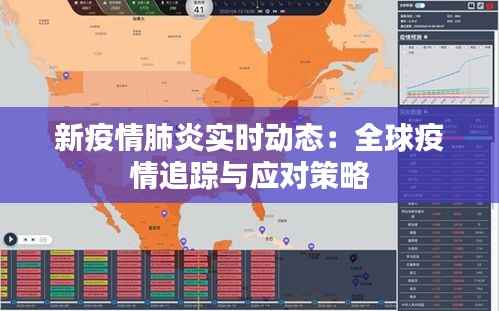 新疫情肺炎实时动态：全球疫情追踪与应对策略