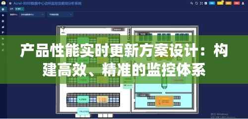 产品性能实时更新方案设计：构建高效、精准的监控体系