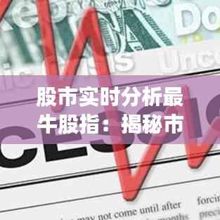 股市实时分析最牛股指:揭秘市场风向标