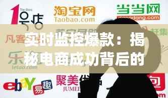 实时监控爆款:揭秘电商成功背后的秘密武器
