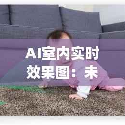 AI室内实时效果图：未来家居设计的革命性突破