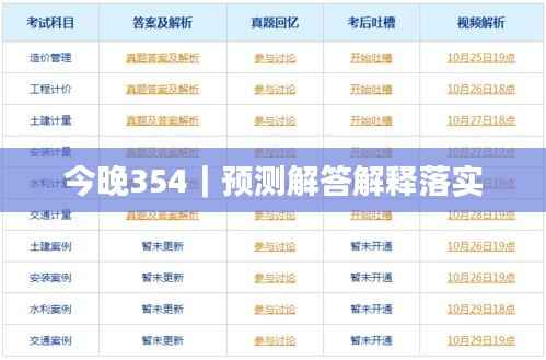 今晚354|预测解答解释落实