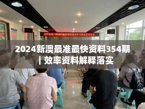 2024新澳最准最快资料354期｜效率资料解释落实