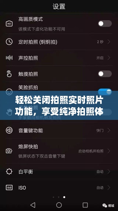 轻松关闭拍照实时照片功能，享受纯净拍照体验