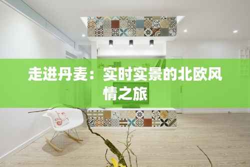 走进丹麦：实时实景的北欧风情之旅