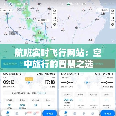 航班实时飞行网站:空中旅行的智慧之选