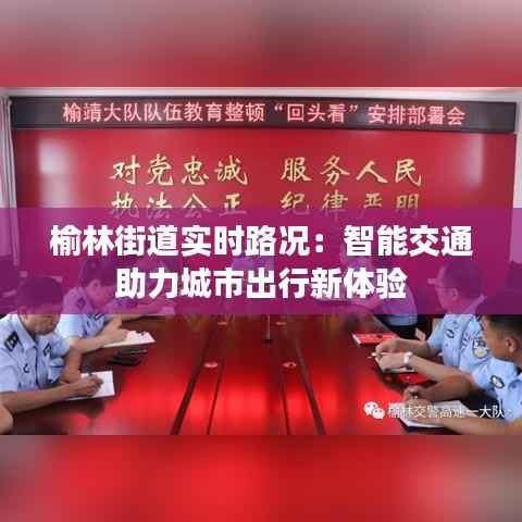 榆林街道实时路况：智能交通助力城市出行新体验