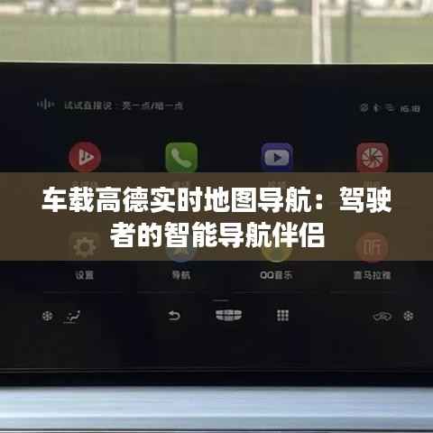 车载高德实时地图导航:驾驶者的智能导航伴侣