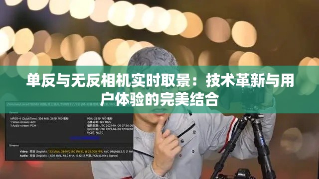 单反与无反相机实时取景:技术革新与用户体验的完美结合