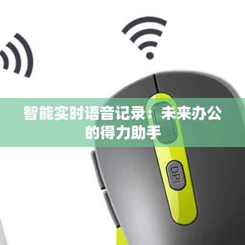 智能实时语音记录：未来办公的得力助手