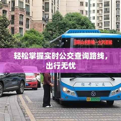 轻松掌握实时公交查询路线，出行无忧