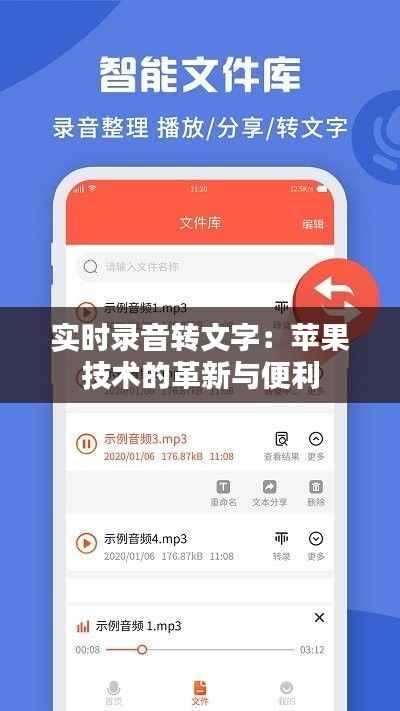 实时录音转文字:苹果技术的革新与便利