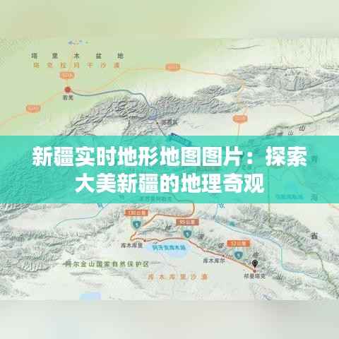 新疆实时地形地图图片:探索大美新疆的地理奇观
