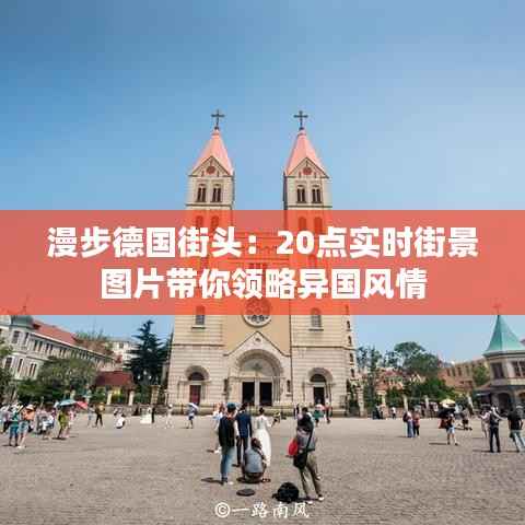 漫步德国街头：20点实时街景图片带你领略异国风情
