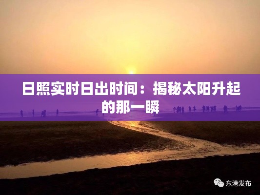 日照实时日出时间:揭秘太阳升起的那一瞬