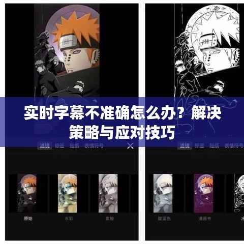 实时字幕不准确怎么办?解决策略与应对技巧