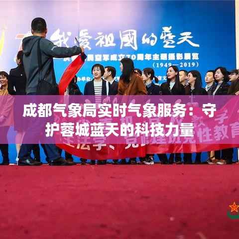 成都气象局实时气象服务:守护蓉城蓝天的科技力量