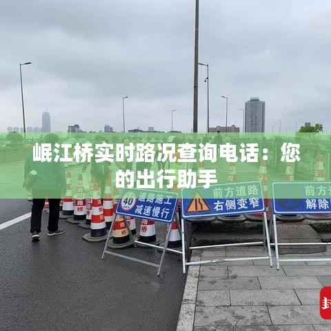 岷江桥实时路况查询电话：您的出行助手