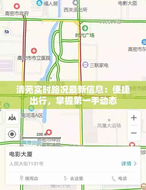 清苑实时路况最新信息:便捷出行,掌握第一手动态