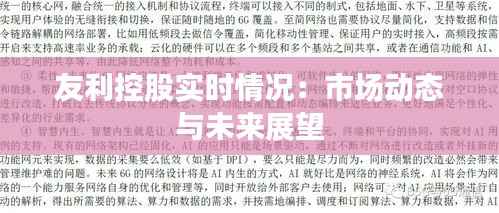 友利控股实时情况：市场动态与未来展望