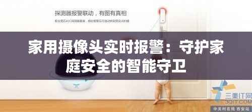 家用摄像头实时报警:守护家庭安全的智能守卫