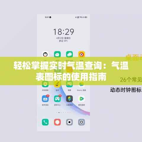 轻松掌握实时气温查询:气温表图标的使用指南