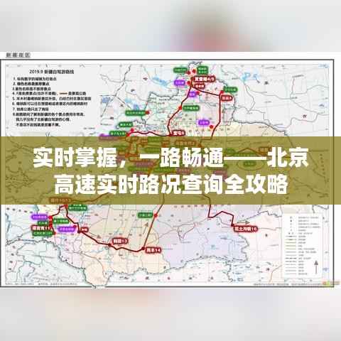 实时掌握，一路畅通——北京高速实时路况查询全攻略