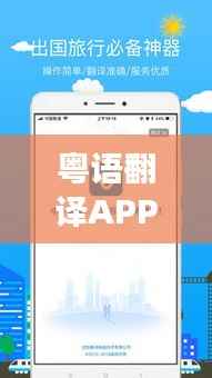 粤语翻译APP实时功能:跨越语言障碍的便捷桥梁