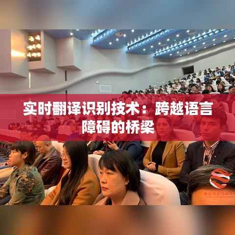 实时翻译识别技术:跨越语言障碍的桥梁